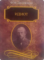 Fjodor Mihajlovič Dostojevski - Idiot