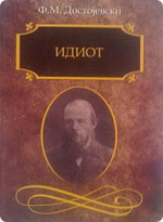 the idiot dostojevski the idiot dostojevski