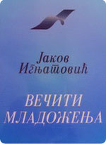 Jakov Ignjatović - Večiti mladoženja 