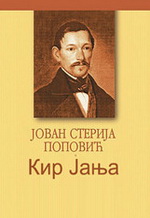 Jovan Sterija Popović - Kir Janja