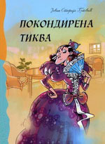 Jovan Sterija Popović - Pokondirena tikva