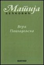 Matija Bećković - Vera Pavladoljska