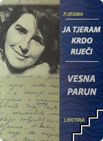 Vesna Parun - Ja tjeram krdo riječi
